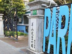 -华山儿童公园