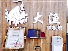 -大渔铁板烧(万象城店)