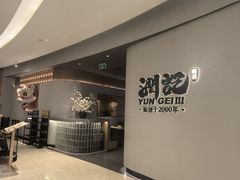 -润记·臻选·广东餐馆(狮山龙湖天街店)