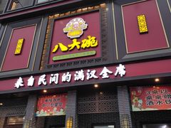 门面-八大碗(长青街店)