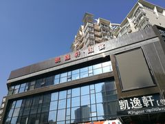 -凯逸轩·匠心粤菜(中城名仕汇店)