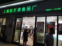 -上海哈尔滨食品厂(淮海中路店)