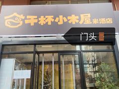 门面-干杯小木屋米酒店(罗斯福店)