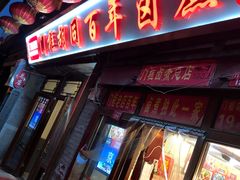 门面-门框胡同百年卤煮(前门煤市街店)