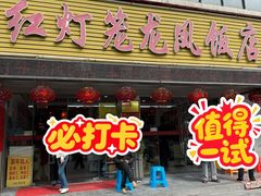 -红灯笼龙凤饭店(宁波老字号店)