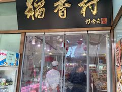 -北京稻香村(学清店)