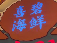 -桥东喜碧海鲜街(水东街店)