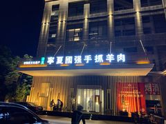 门面-宁夏国强手抓羊肉·清真菜(未央路凤三店)
