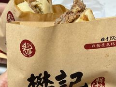 -樊记腊汁肉(竹笆市总店)