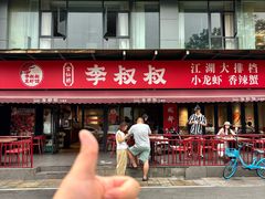 -李叔叔虾蟹大排档(青羊店)