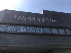-李昌钰刑侦科学博物馆