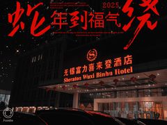 -无锡富力喜来登酒店