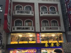 -泰康食品(南京东路店)