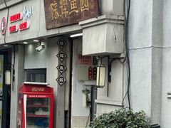 -陈辉鱼圆(五马步行街店)