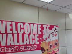 -华莱士·全鸡汉堡(济南大明湖店)