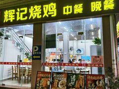 -南沙辉记烧鸡·荔枝木炭火吊烧(旧镇店)