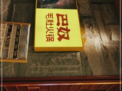 门面-巴奴毛肚火锅(悠唐购物中心店)