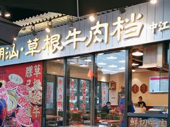 -潮汕•草根牛肉档(中江路店)