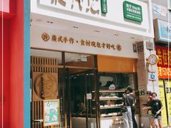 门面-袁记云饺(西安路店)