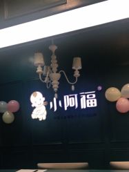 点击看大图 -小阿福儿童摄影(摩尔城店)