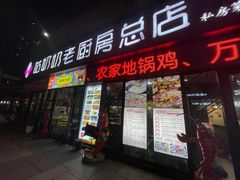 -姑奶奶老厨房(南坪路总店)