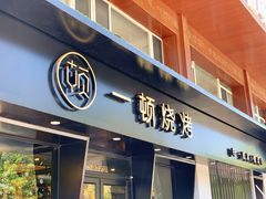 门面-一顿烧烤(八经街店)