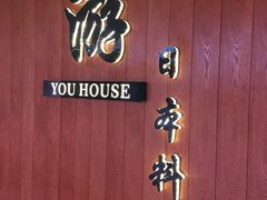 -游You House(西单老佛爷店)