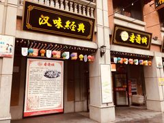 门面-老通城豆皮大王(吉庆街店)