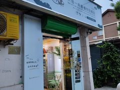 门面-津椰本·海南正宗椰奶清补凉(店一店)