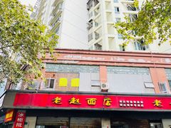 -老赵面店(大西路店)