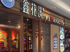 -鑫花溪牛肉米粉(东环大润发店)