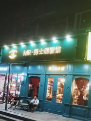 -海文先生国潮烫染男士理发馆