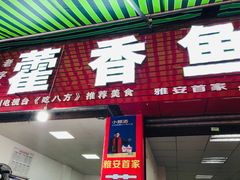 门面-老字号怡玺·藿香雅鱼(20年雅安店)