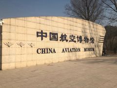 -中国航空博物馆