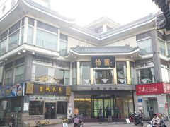 -怡园饭店-餐厅(四望亭店)
