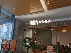 门面-湘拾(壹方北馆店)