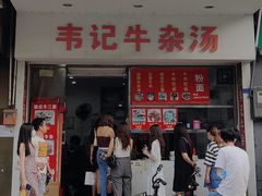 -韦记牛杂汤(清晖园店)