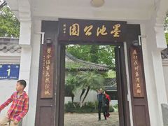 -墨池公园