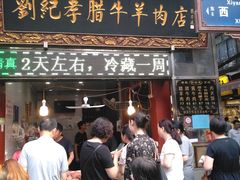 门面-刘纪孝腊牛羊肉(北广济街店)