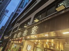 -华嫂冰室(湾仔店)