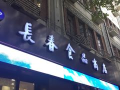门面-上海市长春食品商店(淮海中路店)