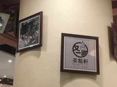 -又一间茶点轩(百汇广场店)