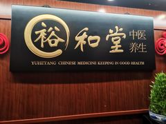 -裕和堂中医推拿艾灸(太古汇臻品店)