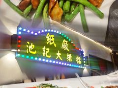 -池记大牌档(广纸店)