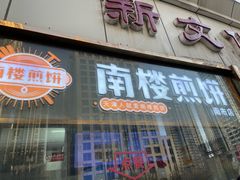 -南楼煎饼(南楼总店)
