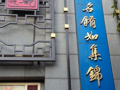 门面-龙抄手(春熙路总店)