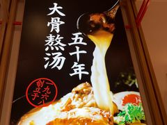 -味千拉面(世纪东方店)