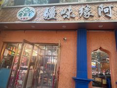 -西北朗益和穆斯林餐厅