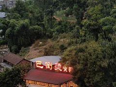 -巴倒烫陆派重庆火锅(南山店)