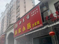 -郭家小厨(江南风情街店)